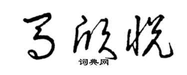 曾慶福馬欣悅草書個性簽名怎么寫