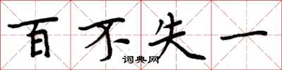 周炳元百不失一楷書怎么寫