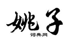 胡問遂姚子行書個性簽名怎么寫