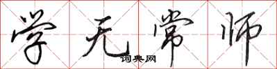 田英章學無常師行書怎么寫
