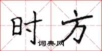侯登峰時方楷書怎么寫