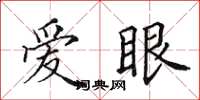 田英章愛眼楷書怎么寫