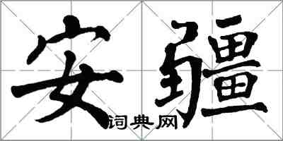 翁闓運安疆楷書怎么寫