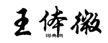 胡問遂王體微行書個性簽名怎么寫