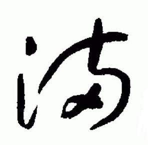 于右任在標準草書千字文中寫的滿