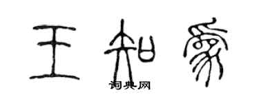 陳聲遠王知為篆書個性簽名怎么寫