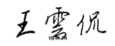 王正良王雲侃行書個性簽名怎么寫