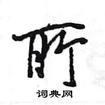 王旻寫的硬筆行書所