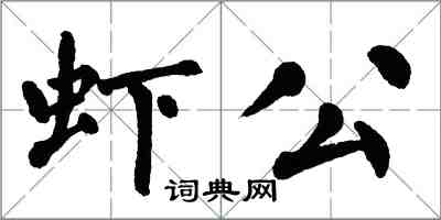 翁闓運蝦公楷書怎么寫