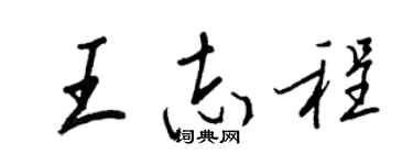 王正良王志程行書個性簽名怎么寫
