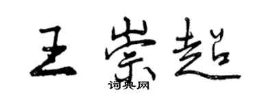 曾慶福王崇超行書個性簽名怎么寫
