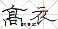 駱恆光高衣隸書怎么寫