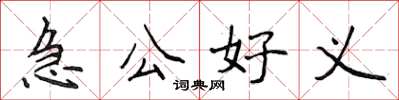 侯登峰急公好義楷書怎么寫