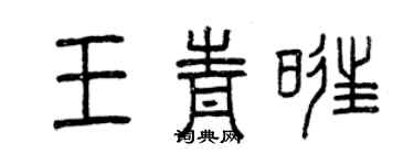 曾慶福王青旺篆書個性簽名怎么寫
