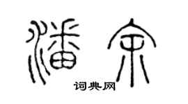 陳聲遠潘余篆書個性簽名怎么寫