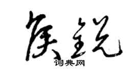 曾慶福侯銳草書個性簽名怎么寫
