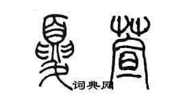 陳墨夏萱篆書個性簽名怎么寫