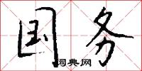 直榦的意思_直榦的解釋_國語詞典