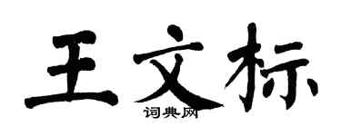 翁闓運王文標楷書個性簽名怎么寫