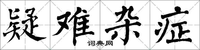 翁闓運疑難雜症楷書怎么寫