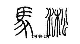 陳墨馬淞篆書個性簽名怎么寫