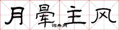 曾慶福月暈主風隸書怎么寫
