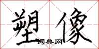 何伯昌塑像楷書怎么寫