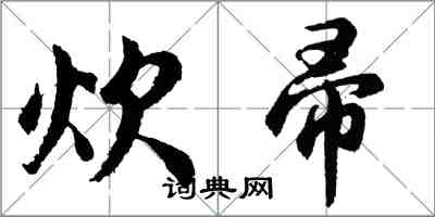 胡問遂炊帚行書怎么寫