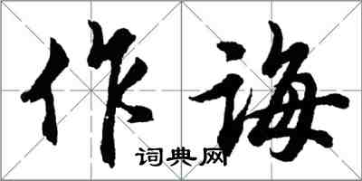 胡問遂作誨行書怎么寫