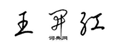 梁錦英王開紅草書個性簽名怎么寫