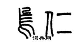 曾慶福烏仁篆書個性簽名怎么寫