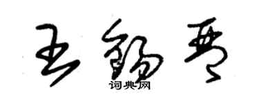 朱錫榮王錫琴草書個性簽名怎么寫