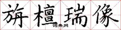 丁謙旃檀瑞像楷書怎么寫