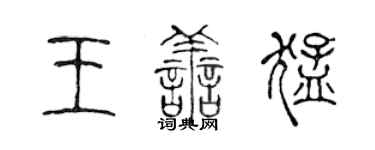 陳聲遠王善猛篆書個性簽名怎么寫