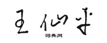 駱恆光王仙平草書個性簽名怎么寫