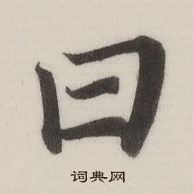 董其昌自誥身帖中曰的寫法