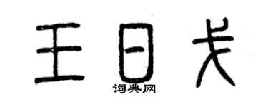 曾慶福王日戈篆書個性簽名怎么寫