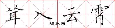 黃華生聳入雲霄楷書怎么寫
