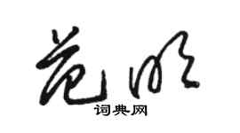 駱恆光范明草書個性簽名怎么寫