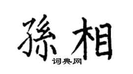 何伯昌孫相楷書個性簽名怎么寫