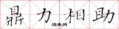 黃華生鼎力相助楷書怎么寫