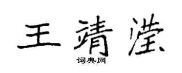 袁強王靖瀅楷書個性簽名怎么寫