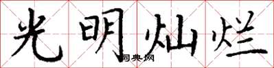 丁謙光明燦爛楷書怎么寫