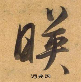 董其昌臨米芾天馬賦詩卷中暎的寫法