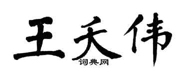 翁闓運王夭偉楷書個性簽名怎么寫