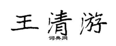 袁強王清游楷書個性簽名怎么寫