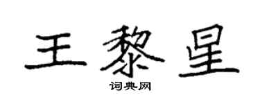 袁強王黎星楷書個性簽名怎么寫