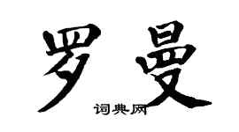 翁闓運羅曼楷書個性簽名怎么寫