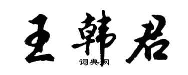 胡問遂王韓君行書個性簽名怎么寫