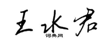 王正良王水君行書個性簽名怎么寫